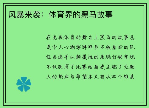 风暴来袭:体育界的黑马故事