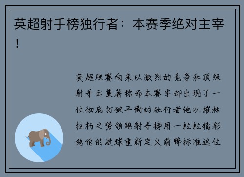 英超射手榜独行者：本赛季绝对主宰！